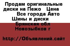 Продам оригинальные диски на Пежо › Цена ­ 6 000 - Все города Авто » Шины и диски   . Брянская обл.,Новозыбков г.